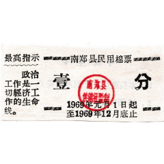 南郑县民用棉票（版别不同）(se78688684)_7788收藏__收藏热线
