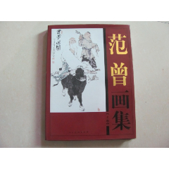 范曾画集上卷(se78688722)_7788收藏__收藏热线
