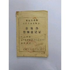 1976年贵池县售棉登记证（语录）(se78688774)_7788收藏__收藏热线