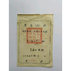 1955年歙县售茶（花）证(se78688804)_7788收藏__收藏热线