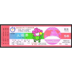 第43届世界乒乓球锦标赛入场券（第一赛场红特区）(se78688825)_7788收藏__收藏热线