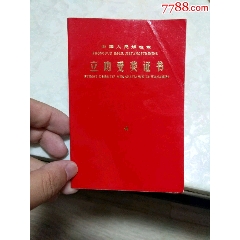 新疆双语立功授奖证书(se78688874)_7788收藏__收藏热线