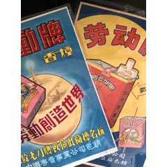五十年代劳动牌香烟广告一对(se78688967)_7788收藏__收藏热线