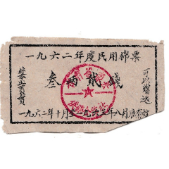 一九六二年度民用棉票(se78688978)_7788收藏__收藏热线