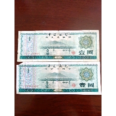 两张1元外汇兑换券（其中一张缺角）(se78689106)_7788收藏__收藏热线