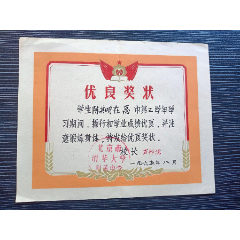 1965年-北京市-清华大学附属中学-奖状-校长：万邦儒(se78689328)_7788收藏__收藏热线