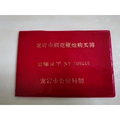 龙岩市烟花鞭炮购买簿（龙岩市公安局制）(se78689390)_7788收藏__收藏热线