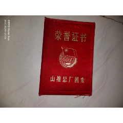 山推总厂团委--监督岗成绩突出--荣誉证书(se78689443)_7788收藏__收藏热线