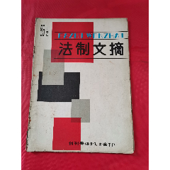 法制文摘（创刊号）(se78689557)_7788收藏__收藏热线