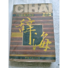 多功能现代汉语辞海6(se78689540)_7788收藏__收藏热线