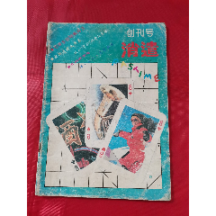 消遣（创刊号）(se78689591)_7788收藏__收藏热线