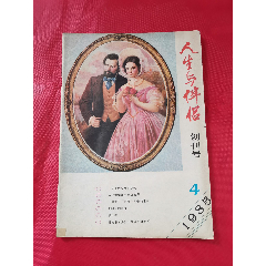 人生与伴侣（创刊号）(se78689627)_7788收藏__收藏热线