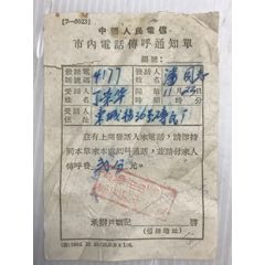50年代成都电信局市内电话传呼单，请付来人传呼费2分。(se78689628)_7788收藏__收藏热线