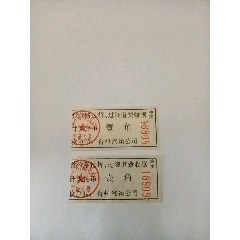 浙江省公路过桥过隧道费收据（壹角）(se78684355)_7788收藏__收藏热线