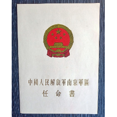 中国人民解放军南京军区-任命书-品相好(se78689787)_7788收藏__收藏热线