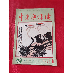 中老年保健（创刊号）(se78689943)_7788收藏__收藏热线