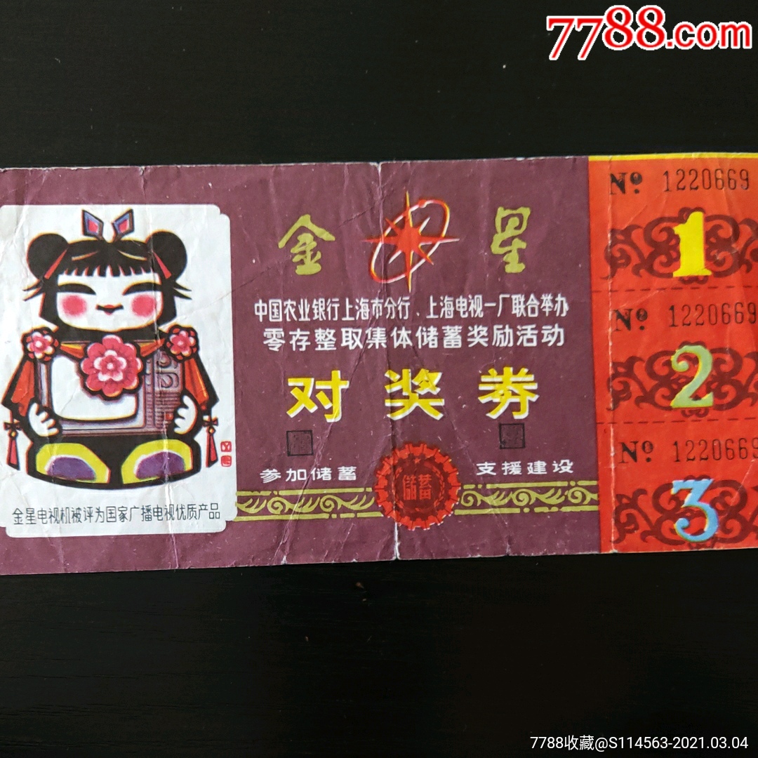 金星兑奖券-彩票/奖券-7788收藏