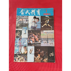 当代体育（创刊号）(se78689978)_7788收藏__收藏热线