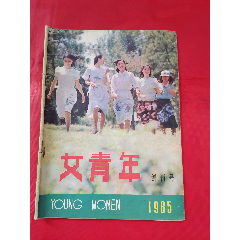 女青年（创刊号）(se78690013)_7788收藏__收藏热线