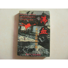 沸血——东北军后期实录(se78690027)_7788收藏__收藏热线
