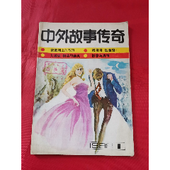 中外故事传奇（创刊号）(se78690042)_7788收藏__收藏热线