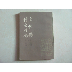 玄怪录续玄怪录(se78690114)_7788收藏__收藏热线