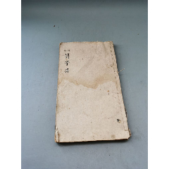 嘉庆已卯状元简学斋诗集包老古籍善本手抄本课本碑拓医书画谱药书(se78690108)_7788收藏__收藏热线