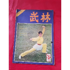 武林（创刊号）(se78690135)_7788收藏__收藏热线
