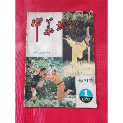 中华武术（创刊号）(se78690156)_7788收藏__收藏热线