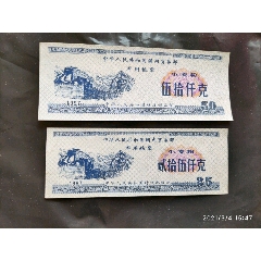 中华人民共和国国内贸易部军用粮票，标价二枚(se78690272)_7788收藏__收藏热线