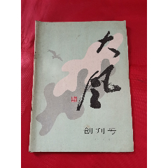 大风（创刊号）(se78690208)_7788收藏__收藏热线