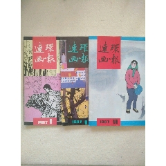 连环画报1987年1、6、10期(se78690261)_7788收藏__收藏热线