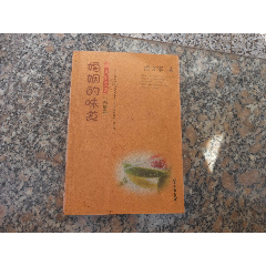 婚姻的味道{潘文军文集亲情卷}(se78690328)_7788收藏__收藏热线