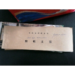 山西农村信用社支票（26张）已作废，只供收藏(se78690426)_7788收藏__收藏热线