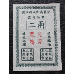 【贵油】195X-6X年贵州省凤冈县人委会农村油票2两(se78690484)_7788收藏__收藏热线