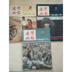 连环画报1984年第2、4、9期(se78690490)_7788收藏__收藏热线