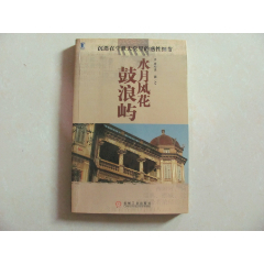 水月风花·鼓浪屿(se78690497)_7788收藏__收藏热线