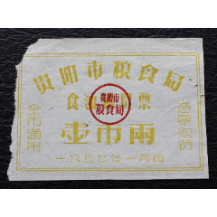 【贵油】1957年贵州省贵阳市食油购买票1市两稀见(se78690542)_7788收藏__收藏热线