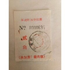 邮政附加费收据(se78690571)_7788收藏__收藏热线