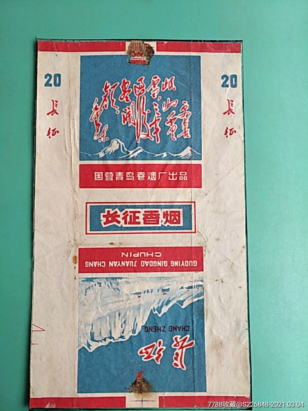 长征香烟国营青岛卷烟厂出品