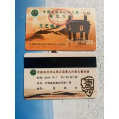 南岳衡山寿文化节文艺晚会-280面值(se78695404)_7788收藏__收藏热线