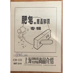 文革、语录、上海百货站革委会【日用百货文化等＜商品介绍＞～肥皂的商品知识专辑】(se78691001)_7788收藏__收藏热线