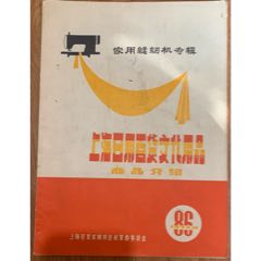 文革、上海百货站革委会【日用百货文化等＜商品介绍＞～家用缝纫机专辑＜图文并茂＞】(se78698979)_7788收藏__收藏热线