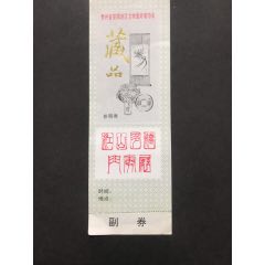 贵州省安顺地区文物爱好者协会藏品参观券。(se78690748)_7788收藏__收藏热线