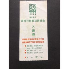 河南农村科技博览会入场券。(se78690788)_7788收藏__收藏热线