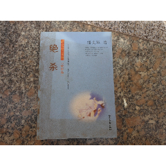 潘文军文集---故事卷绝杀(se78690789)_7788收藏__收藏热线