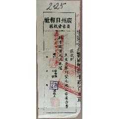 广州日报史/民国35年广州日报社广告费（收据）(se78690857)_7788收藏__收藏热线