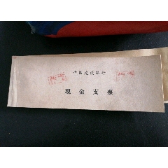 中国建设银行现金支票（20张）已作废，只供收藏(se78690951)_7788收藏__收藏热线