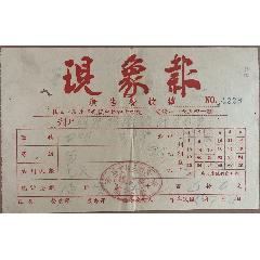 （首见）现象报、民国36年现象报（）广告费收据(se78691105)_7788收藏__收藏热线