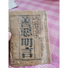 善恶明言一册(se78691172)_7788收藏__收藏热线